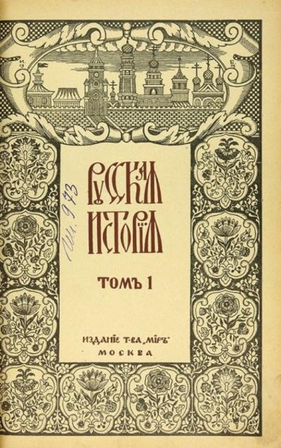 "Русская история с древнейших времен" М.Н. Покровский. Москва, издание Т-ва «Мир», 1913-1914 гг.
