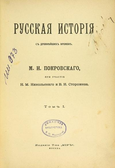 "Русская история с древнейших времен" М.Н. Покровский. Москва, издание Т-ва «Мир», 1913-1914 гг.