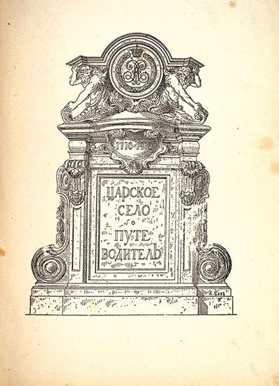 "Царское село. Путеводитель" С.Н. Вильчковский. СПб. Т-во Р. Голике и А. Вильборг, 1911 год.