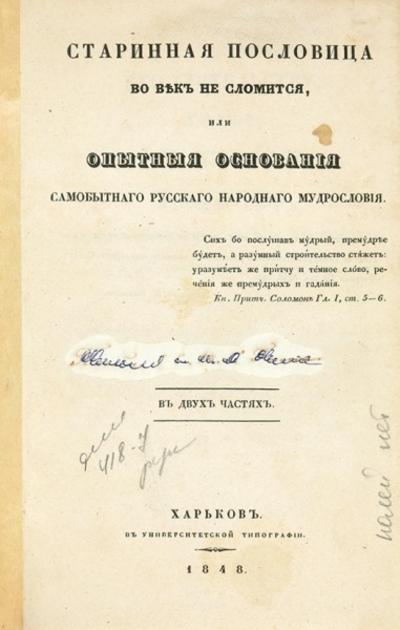 "Старинная пословица во век не сломится" С.И. Кованько. 2-е изд. Харьков: В Унив. тип., 1848 год.