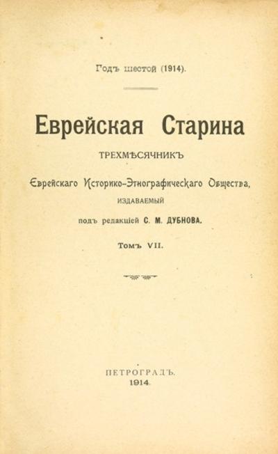 "Еврейская старина". 1914 год.