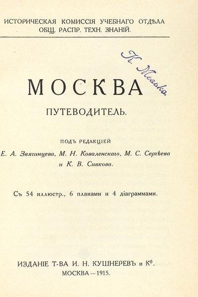 Москва. Путеводитель. Москва, издание Т-ва И.Н. Кушнерева, 1915 год.