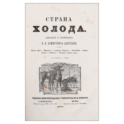 "Страна холода" В.И. Немирович-Данченко.  СПб., М.: Изд. книгопродавца-типографа М.О. Вольфа, 1877 год.