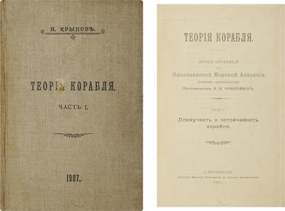 Крылов, А.Н. Теория корабля: Курс, читаемый в Николаевской морской академии. Россия. 1907 год.