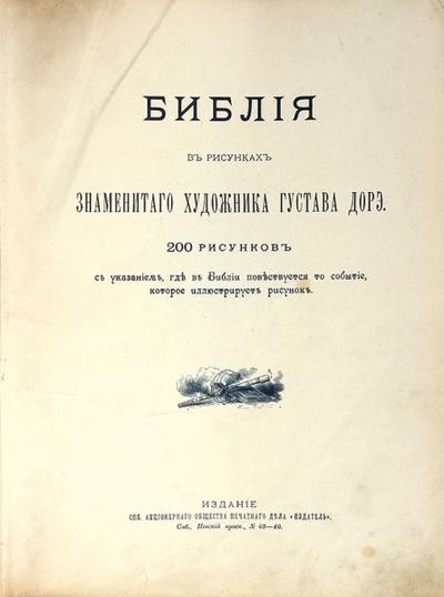 "Библия в рисунках Густава Дорэ". СПб. АО Печатного дела «Издатель», 1897 год.