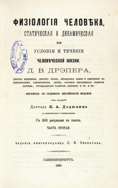 "Физиология человека" Д.В. Дрэпер. Физиология человека, статическая и динамическая или условия и течение человеческой жизни