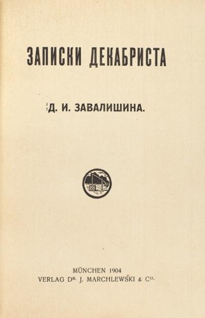 "Записки декабриста" Д.И. Завалишин. 1904 год.