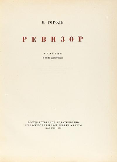 "Ревизор" Н. Гоголь. Москва. ГИХЛ, 1952 год.