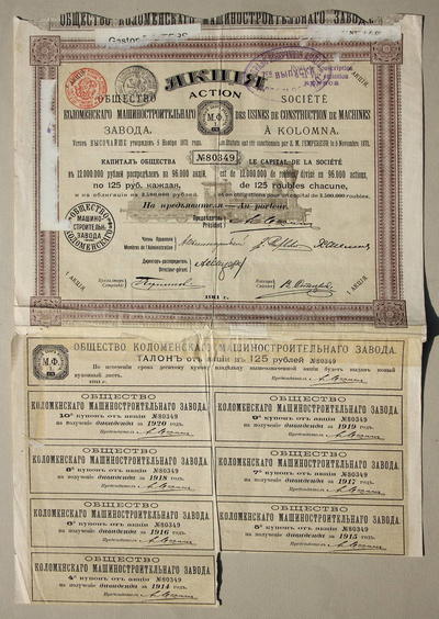 Акция "Общество Коломенского машиностроительного завода". Акция в 125 рублей на предъявителя. №80349. На русском и французском языках.