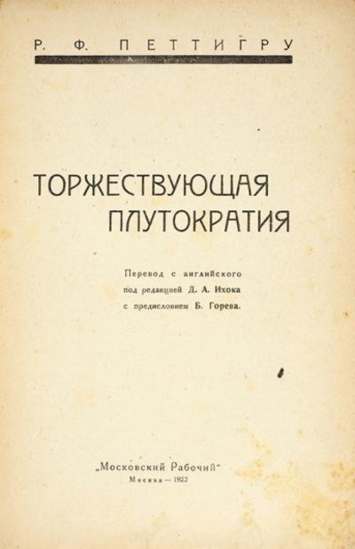 "Торжествующая плутократия" Р.Ф. Петтигру. Москва. Московский рабочий, 1922 год.