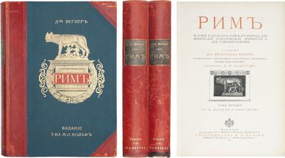 "Рим" В. Вегнер. СПб.; М., издательство т-ва М.О. Вольф, 1902 год.