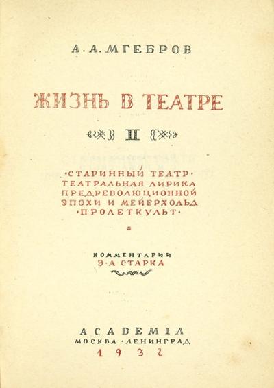 "Жизнь в театре" А.А. Мгебров. Ленинград. Academia, 1932 год.