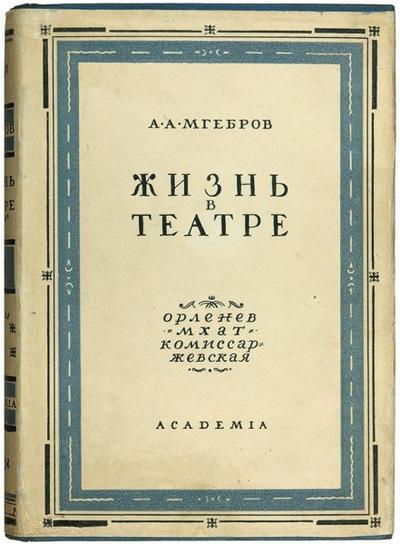 "Жизнь в театре" А.А. Мгебров. Ленинград. Academia, 1932 год.