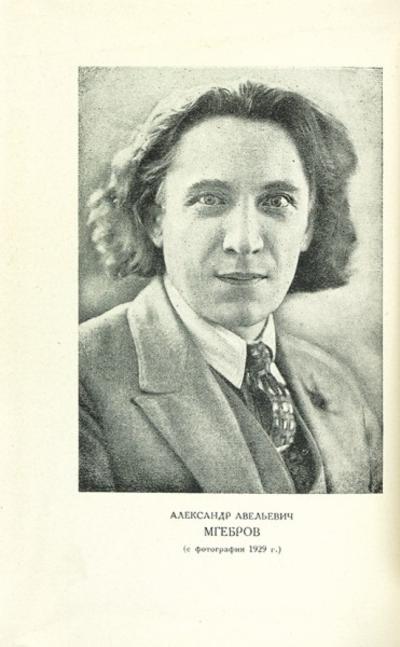 "Жизнь в театре" А.А. Мгебров. Ленинград. Academia, 1932 год.