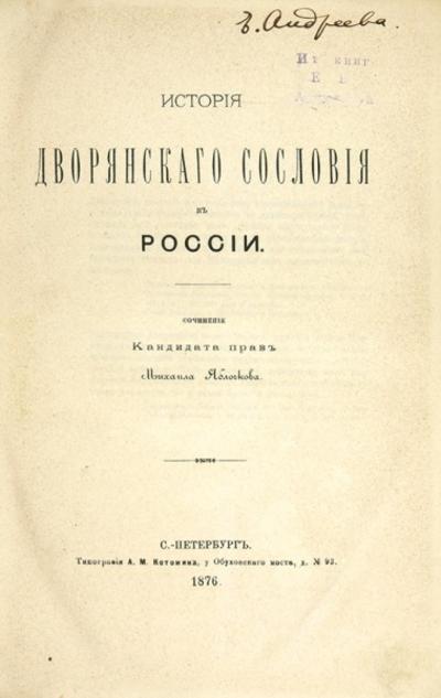 "История дворянского сословия в России" М. Яблочков. СПб. Типография А.М. Котомина, 1876 год.
