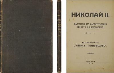 Николай II. Материалы для характеристики личности и царствования. Москва, типография Т-ва Рябушинских, 1917 год.