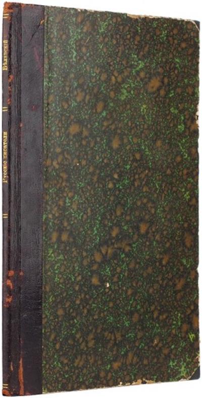 "Русские писатели, по их происхождению и воспитанию" Е. Белявский. СПб.: Типо-лит. К. Биркенфельда, 1909 год.