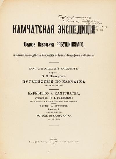 "Камчатская экспедиция Федора Павловича Рябушинского". Москва. Тип. П.П. Рябушинского, 1912-1914 гг.