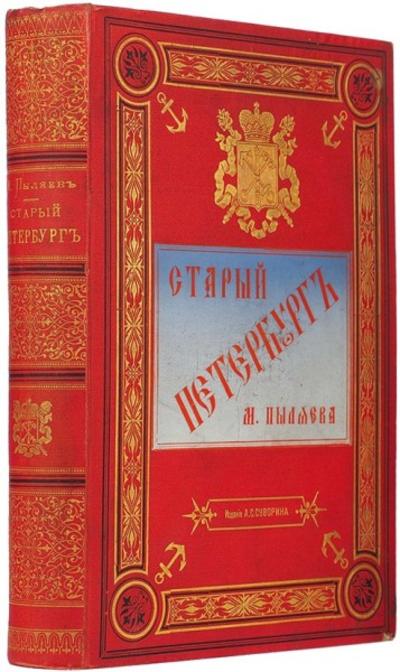 Пыляев, М.И. Старый Петербург. Рассказы из былой жизни столицы. С 100 гравюрами. Россия. 1887 год.