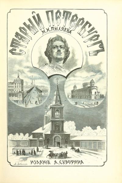 Пыляев, М.И. Старый Петербург. Рассказы из былой жизни столицы. С 100 гравюрами. Россия. 1887 год.
