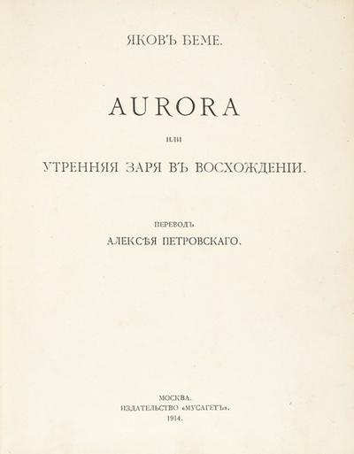 "Aurora, или Утренняя заря в восхождении" Я. Бёме. 1904 год.
