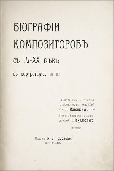 "Биографии композиторов с IV–ХХ век". Москва. Типо-литография Т-ва И.Н. Кушнерев и Ко, 1904 год.