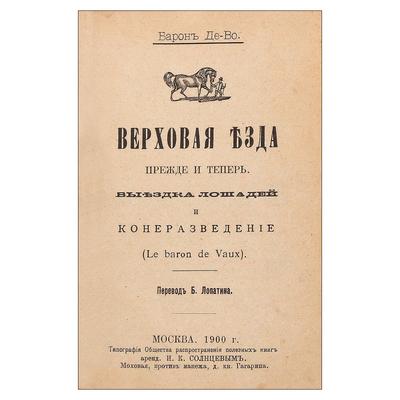 "Верховая езда прежде и теперь" де Ш-М. Во. Москва, типография Общества распространения полезных книг аренд. И.К. Солнцевым, 1900 год.