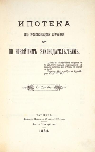 "Ипотека по римскому праву и новейшим законодательствам" А.Сопов. 1889 год. Издание редкое, в открытой продаже не найдено.