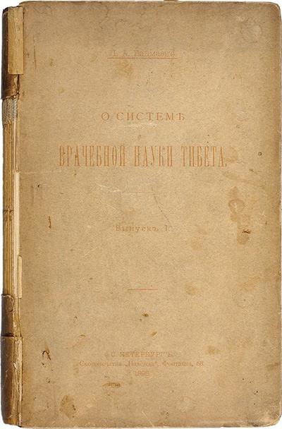 "О системе врачебной науки Тибета" П.А. Бадмаев. СПб. Скоропечатня «Надежда», 1898 год.