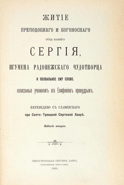 "Издательский конволют о радонежских чудотворцах". 1908 год.