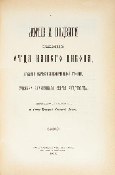 "Издательский конволют о радонежских чудотворцах". 1908 год.