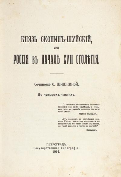 "Князь Скопин-Шуйский, или Россия в начале XVII столетия" О. Шишкина. 1914 год.