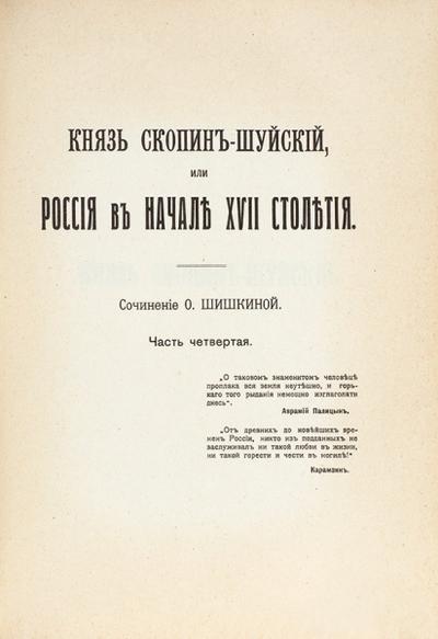 "Князь Скопин-Шуйский, или Россия в начале XVII столетия" О. Шишкина. 1914 год.